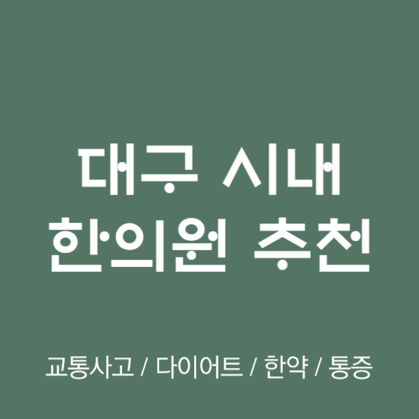 대구 시내 한의원 추천 TOP5 양심 한의원 유명한 곳