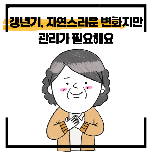 갱년기 영양제