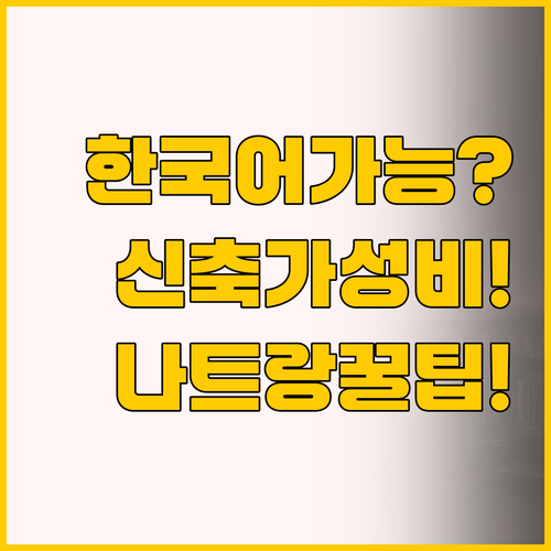 한국어 가능 호텔 vs 신축 가성비 ..