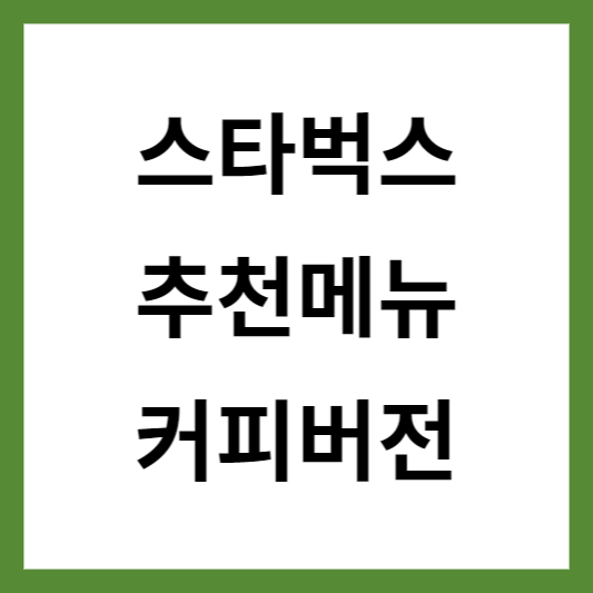 스타벅스 커피 추천메뉴