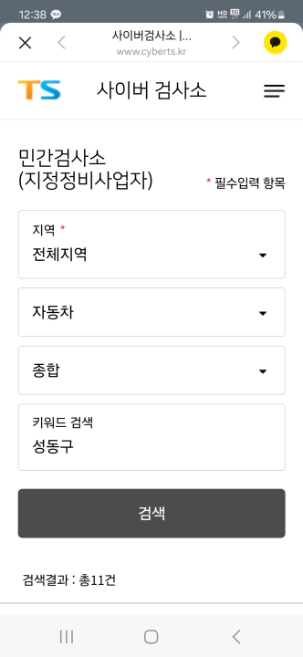 한국교통안전공단 민간 자동차검사소 검색 페이지
