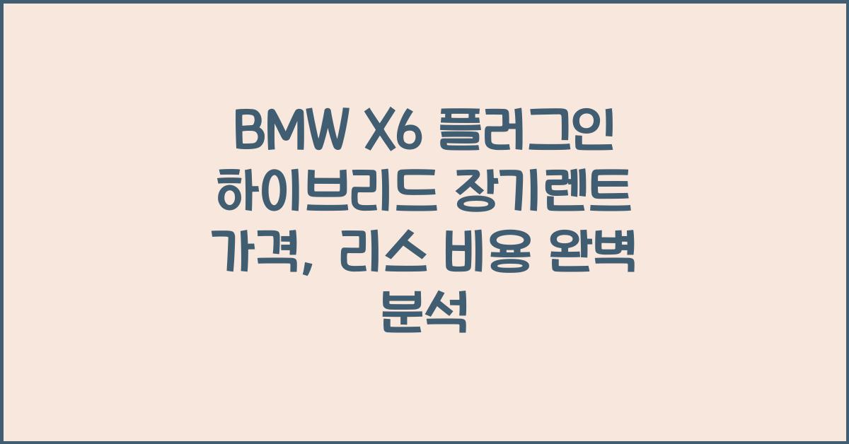 BMW X6 플러그인 하이브리드 장기렌트 가격, 리스 비용