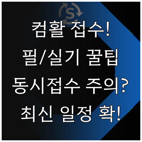 대한상공회의소 컴활 접수 방법 및 일..