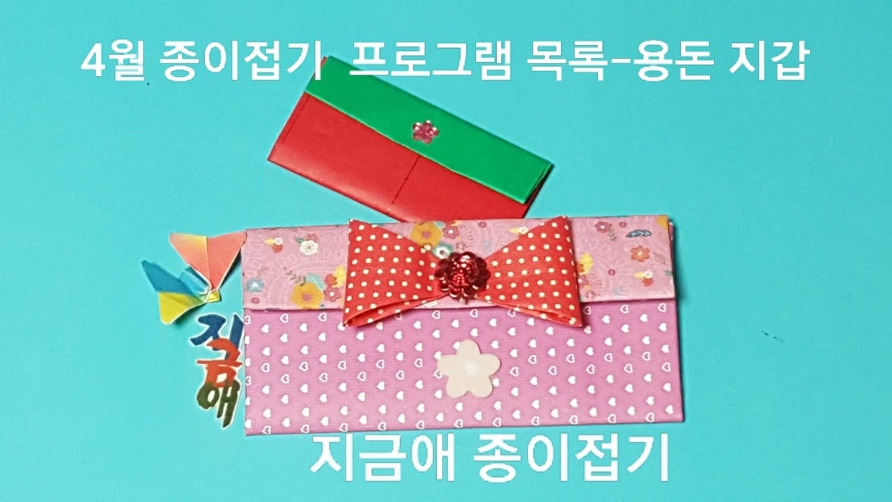4월 종이접기 프로그램 목록---봄 색종이 접기(방법과 순서) 5월을 준비하는 용돈 봉투 접기입니다.