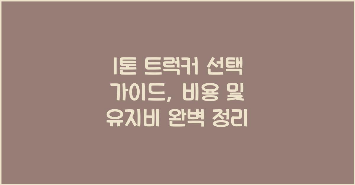 1톤 트럭커