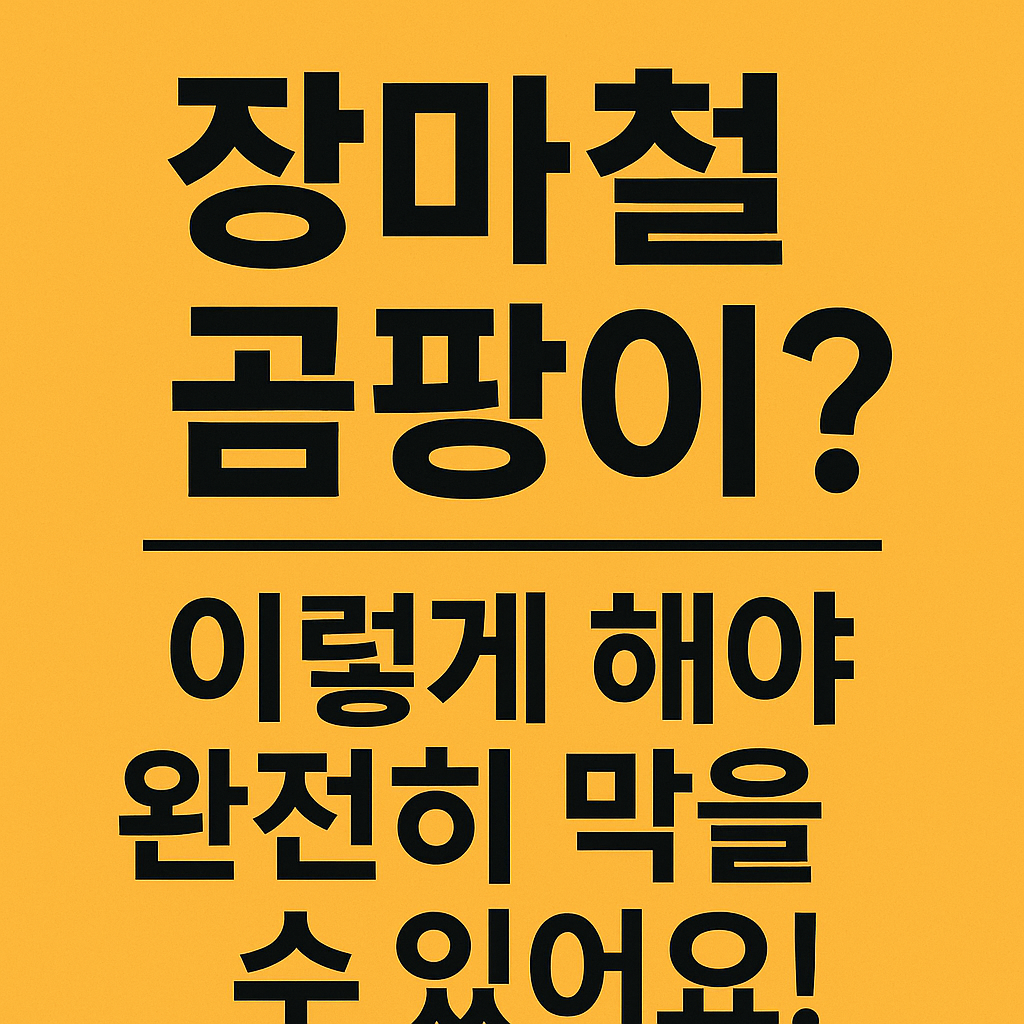 장마철 곰팡이? 이렇게 해야 완전히 막을 수 있어요!
