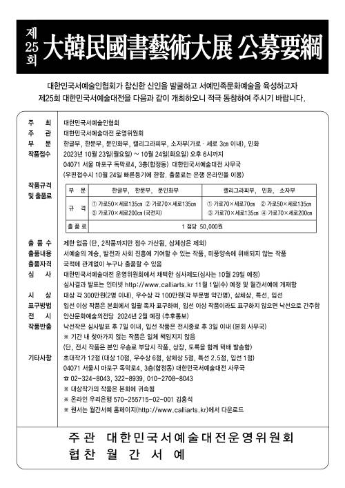 대한민국서예술대전 안내 공고문이다.