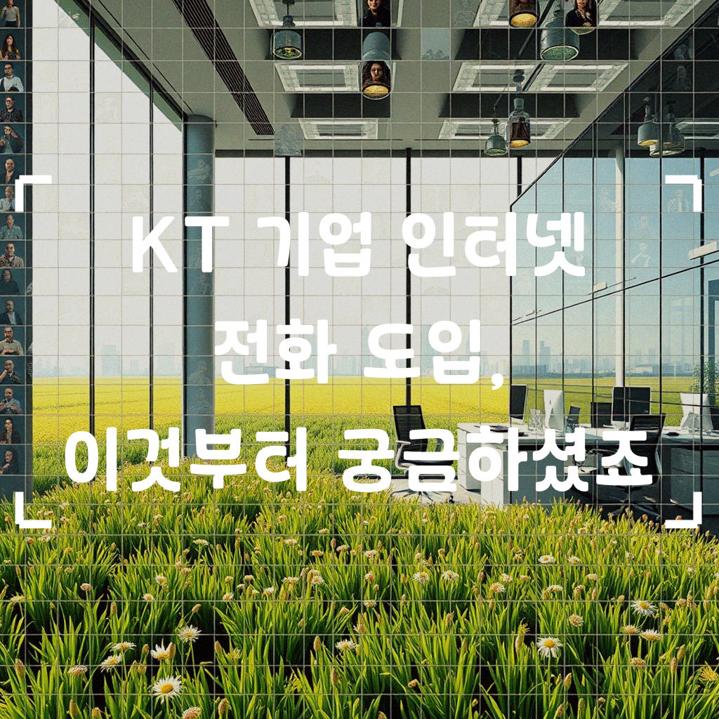 KT 기업 인터넷 전화 가입, 왜 다를까