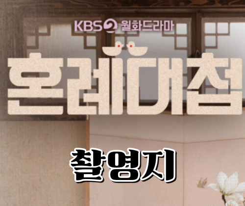 [혼례대첩] 촬영지