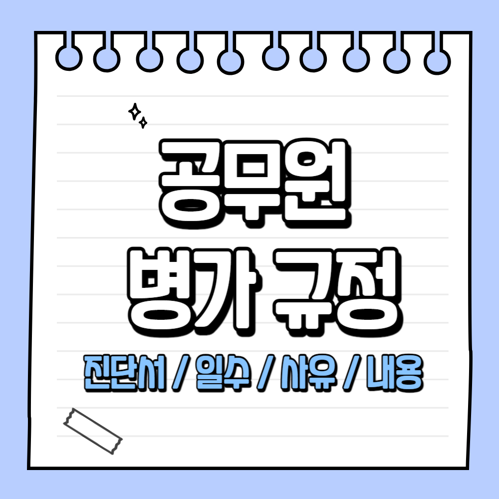 공무원 병가 규정 진단서 일수 사유 내용