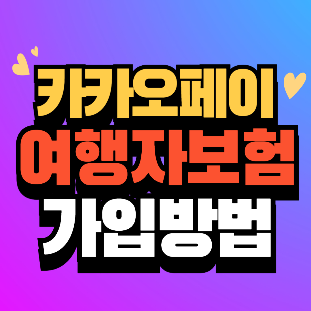 해외 카카오페이 여행자보험 가입방법 동반자할인에서 환급금까지