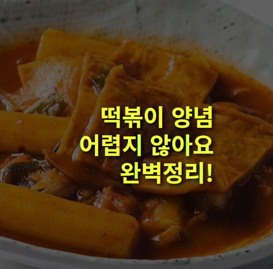 떡볶이 양념, 소스 만들기! 간단정리! 국물, 매운, 크림.