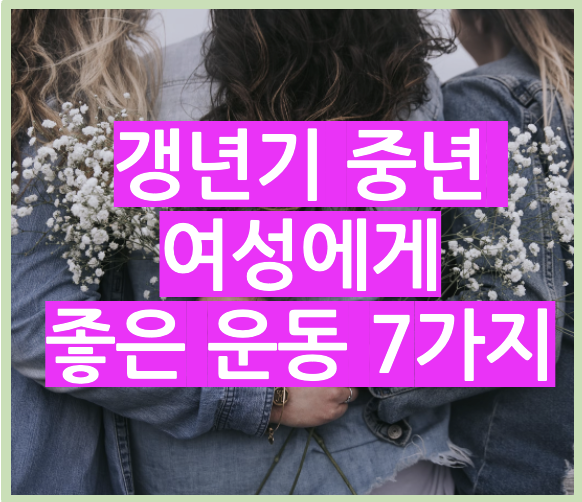 갱년기 중년 여성에게 좋은 운동 7가지 포스팅 제목