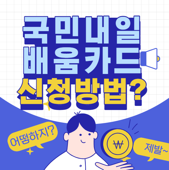 국민내일배움카드 신청방법