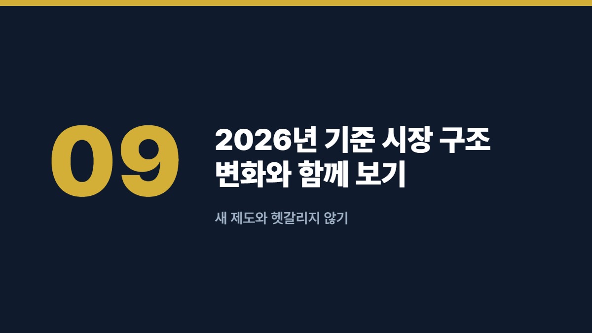 2026년 기준 시장 구조 변화와 함께 보기 — 새 제도와 헷갈리지 않기