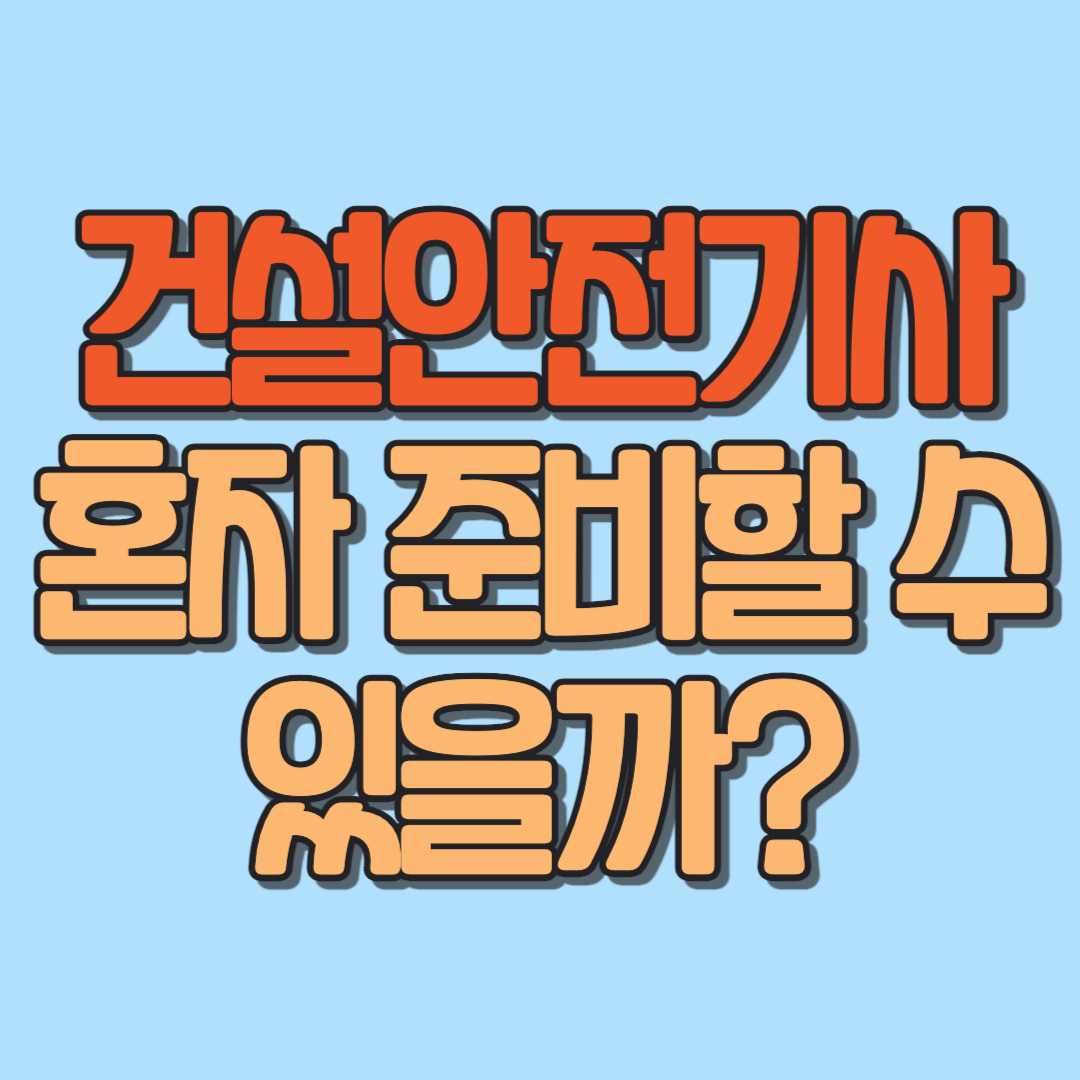 건설안전기사 혼자 준비할 수 있을까?