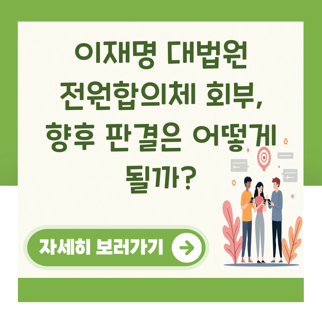 이재명 대법원 전원합의체 회부, 향후 판결은 어떻게 될까? 대표 이미지