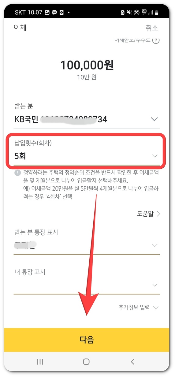 국민은행 주택청약 분할납입