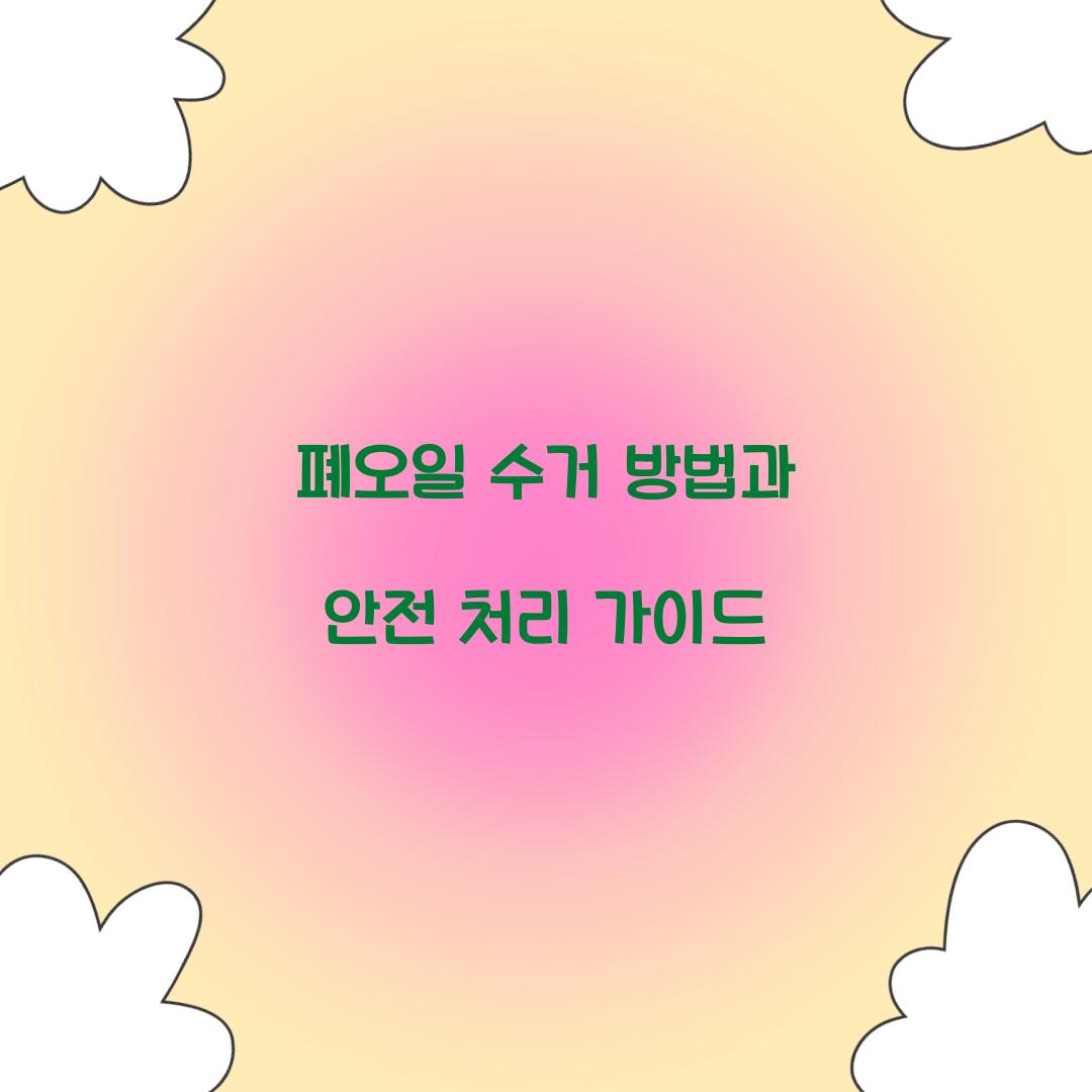 폐오일 수거 방법