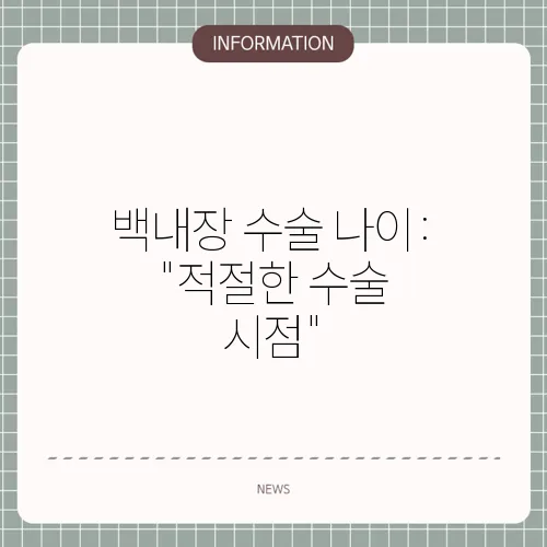 백내장 수술 나이: 