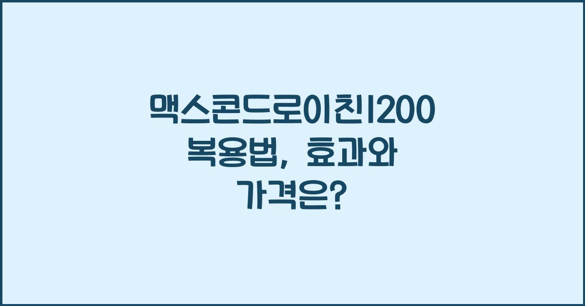 맥스콘드로이친1200 복용법