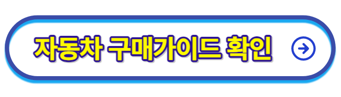 자동차-구매가이드