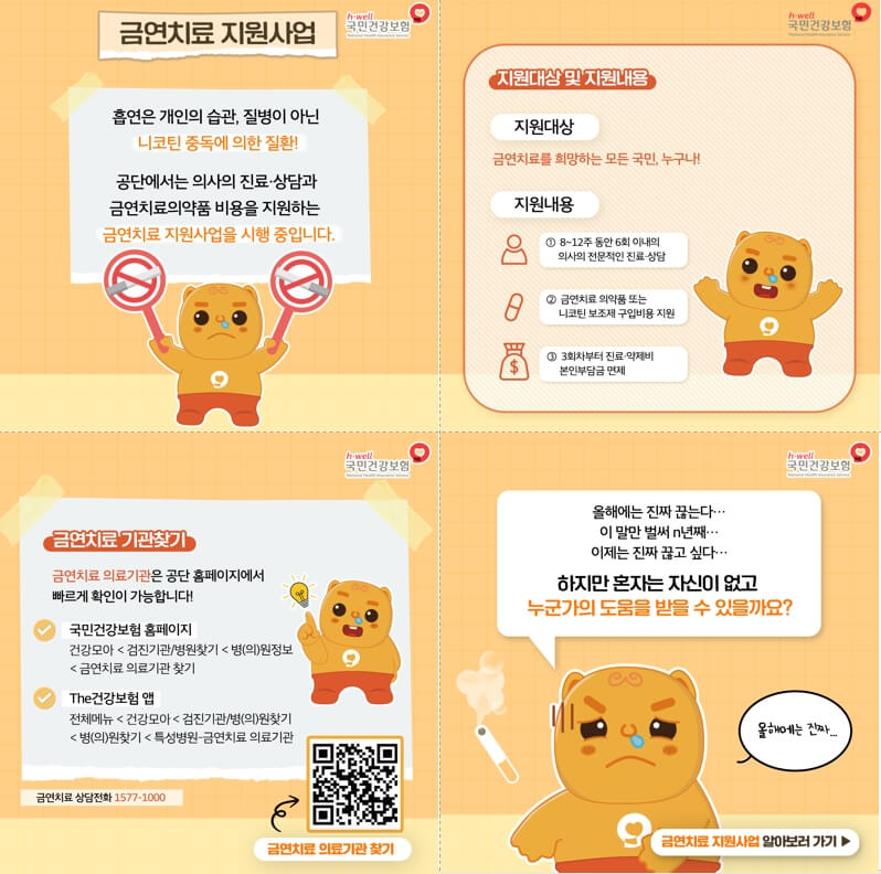 금연치료 지원사업 안내 이미지. 국민건강보험공단의 마스코트 캐릭터가 등장하며, 금연치료 지원의 필요성과 지원 대상, 지원 내용을 귀여운 일러스트와 함께 설명하고 있습니다. 하단에는 금연 치료 기관 찾는 방법과 금연 상담 전화번호가 포함되어 있습니다