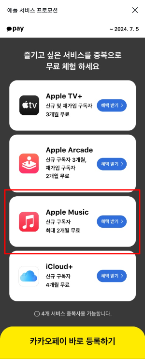 출처: 카카오페이 - 애플뮤직 무료