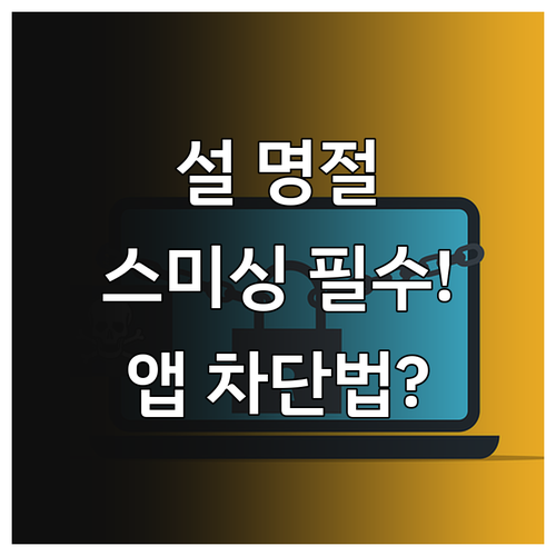 설 명절 스미싱 피해 예방 출처 불분..