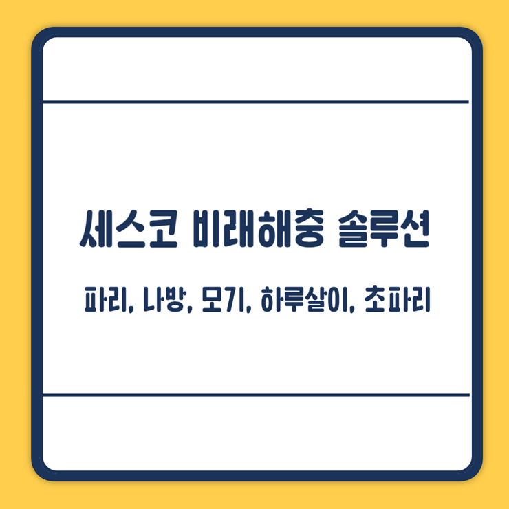 세스코 비래해충 솔루션