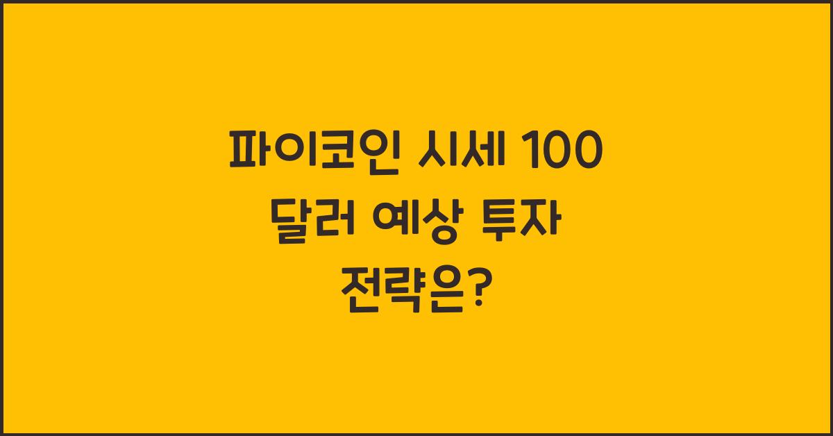 파이코인 시세 100 달러