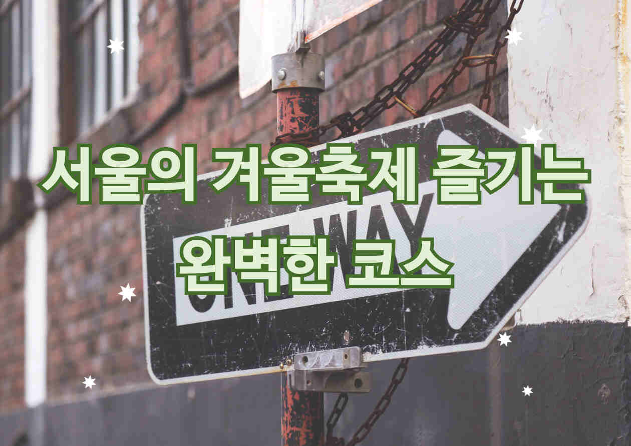 서울빛초롱축제, 광화문마켓, 서울라이트 DDP 관광코스