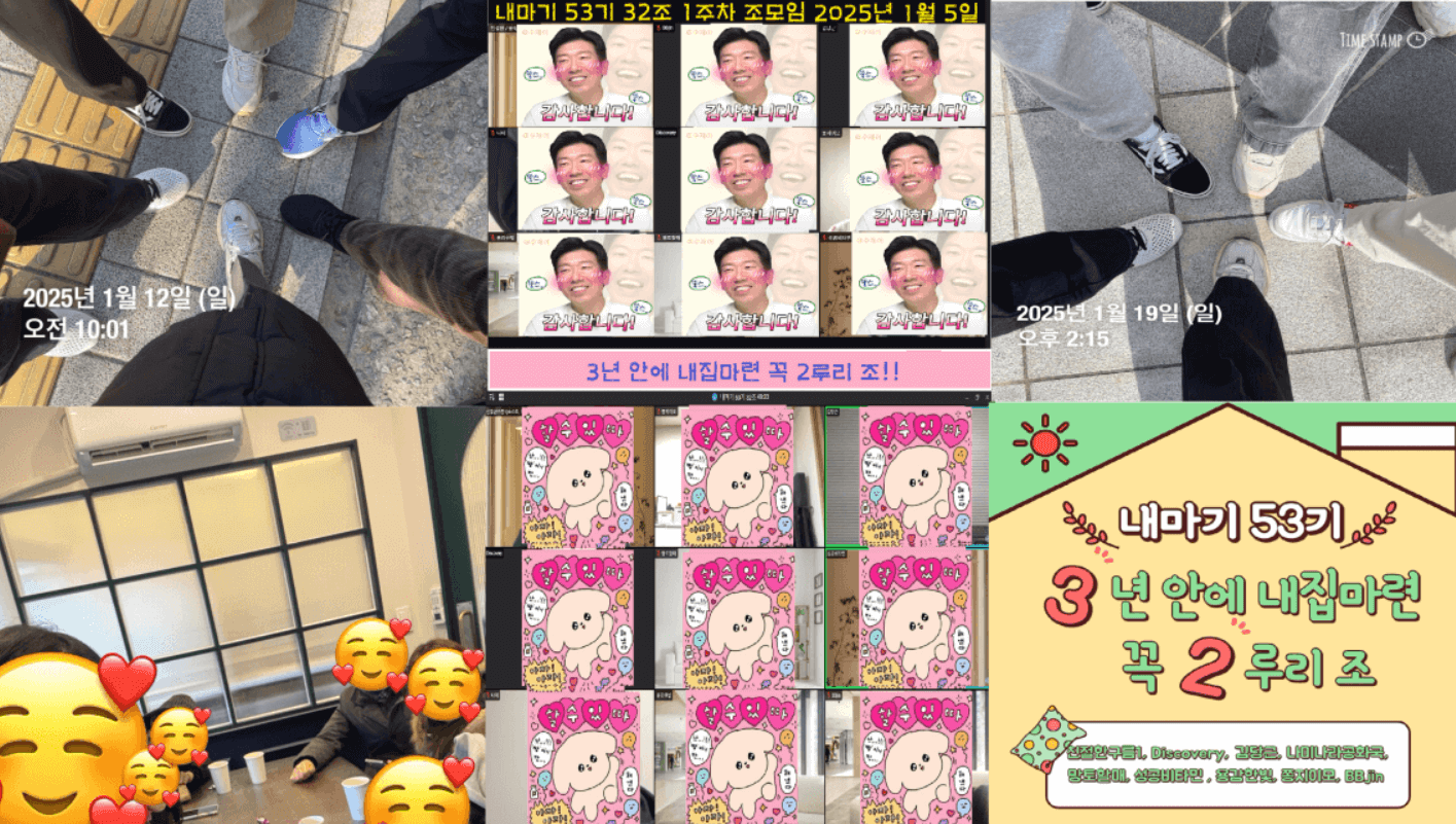 월부 내집마련 기초반 조모임 3차례 인증사진