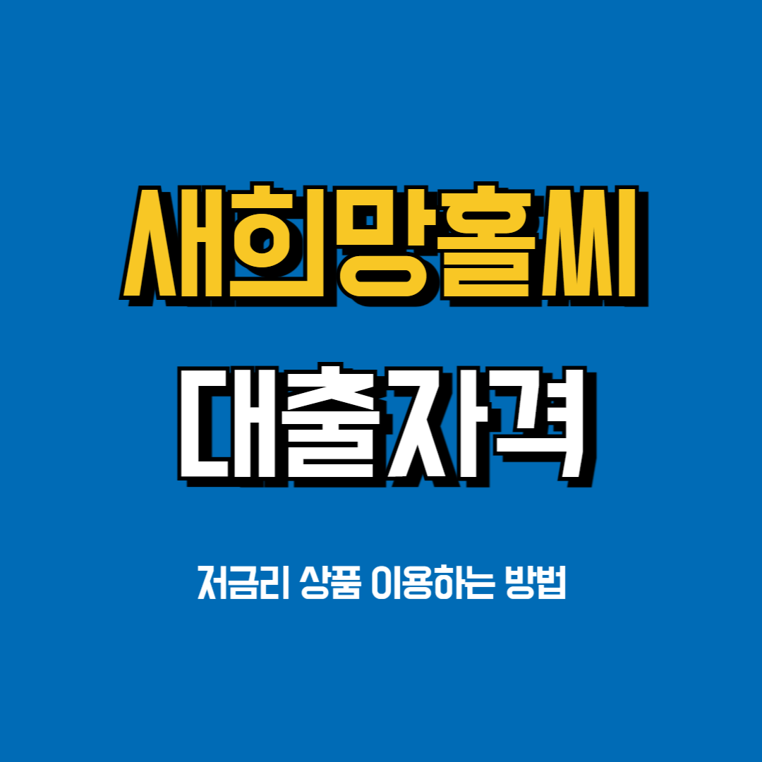새희망홀씨대출 조건
