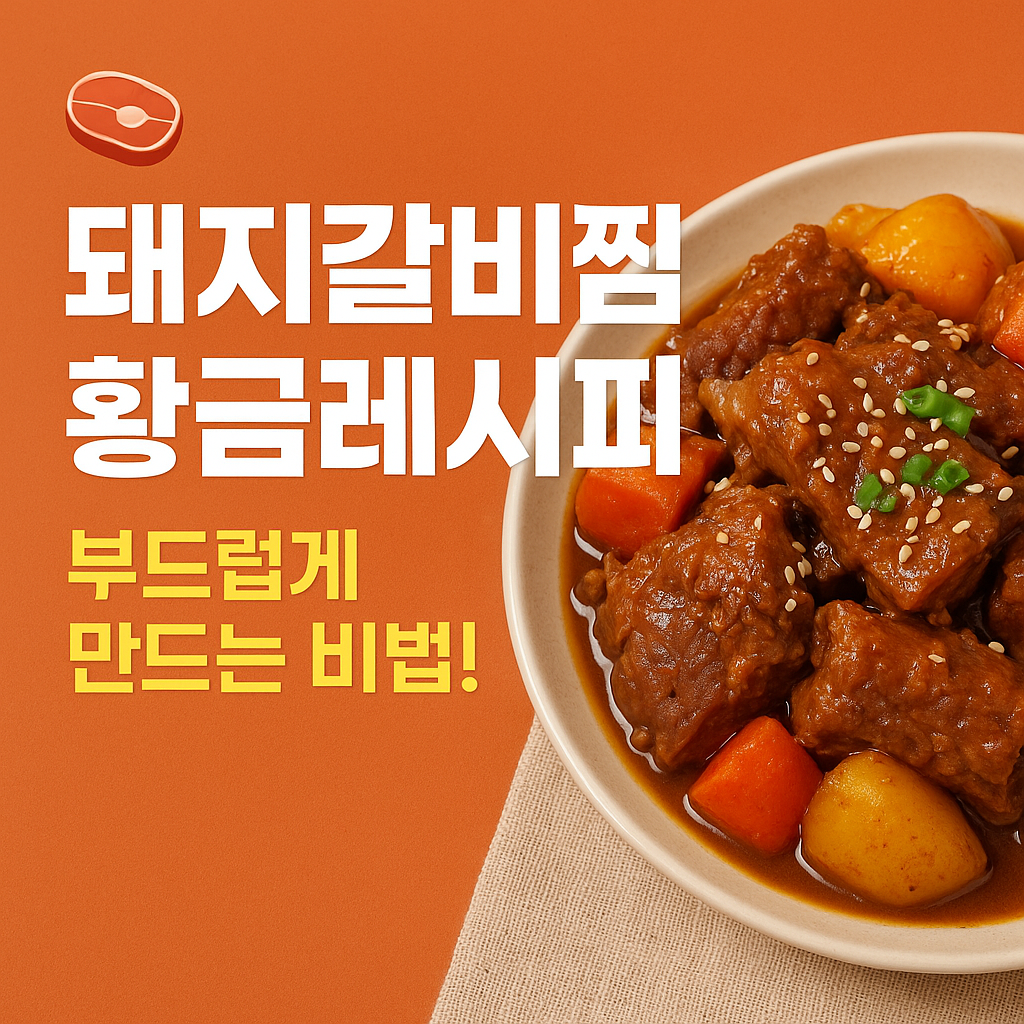 돼지갈비찜 레시피 썸네일