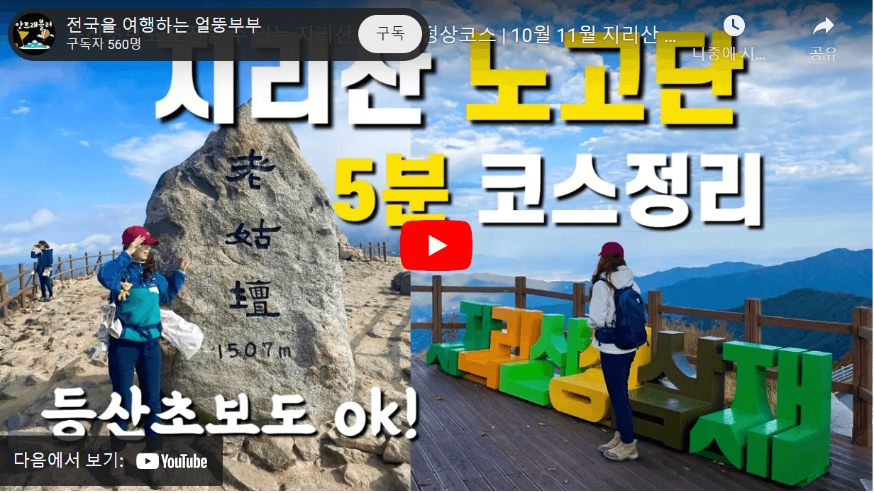 노고단 탐방예약