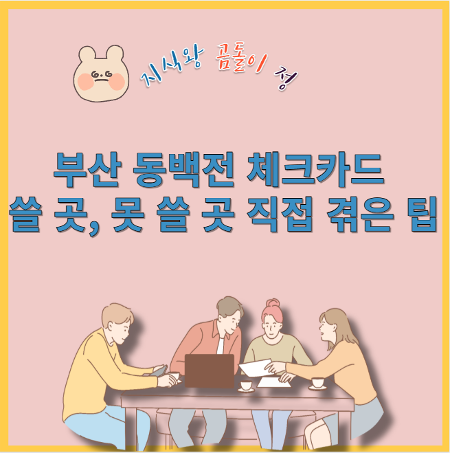 부산 동백전 체크카드 쓸 곳, 못 쓸 곳 직접 겪은 팁