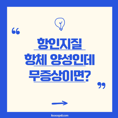 항인지질 항체 양성인데 무증상이면 괜찮은가요?