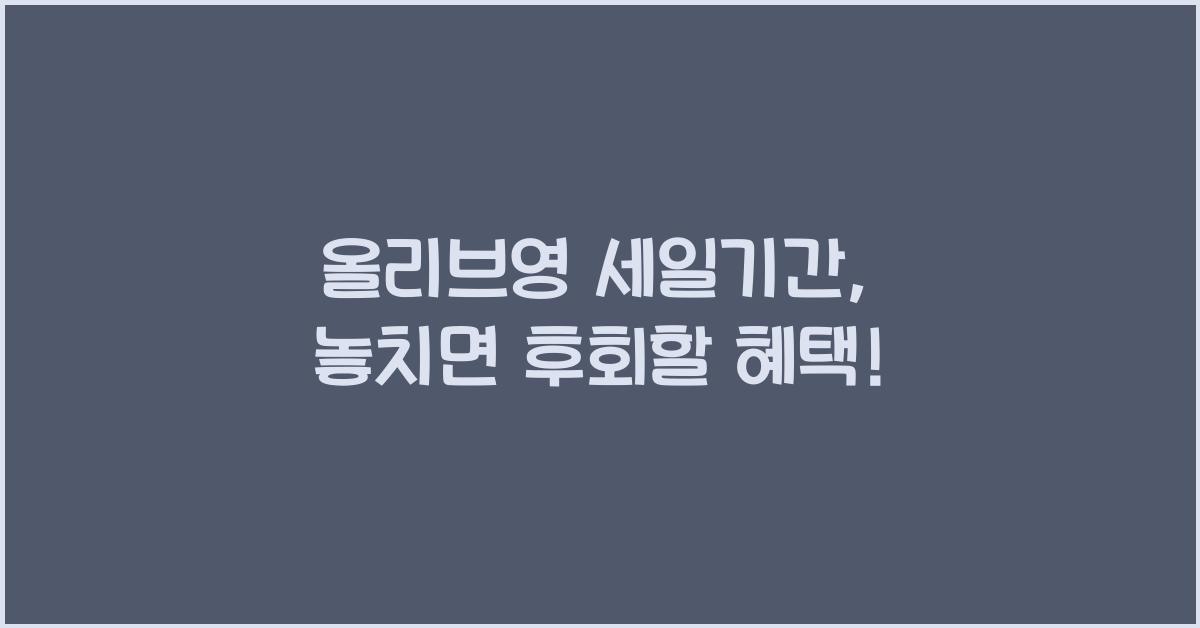 올리브영 세일기간