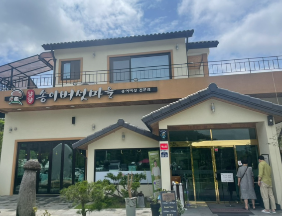 송이버섯전문점