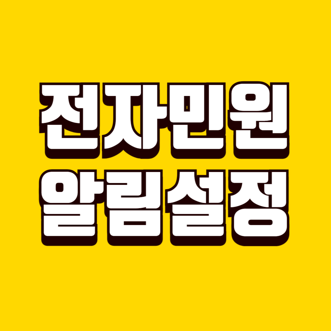 전자민원 신청 후 알림 설정 활용법, 처리 상황을 놓치지 않는 관리 기준