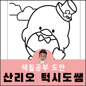 턱시도쌤 색칠공부 산리오 도안