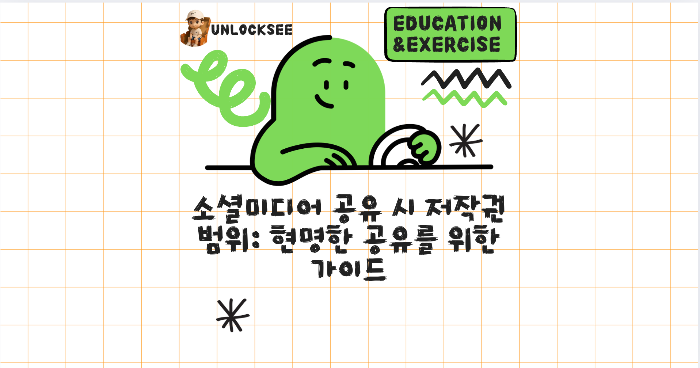 소셜미디어 공유 시 저작권 범위: 현명한 공유를 위한 가이드