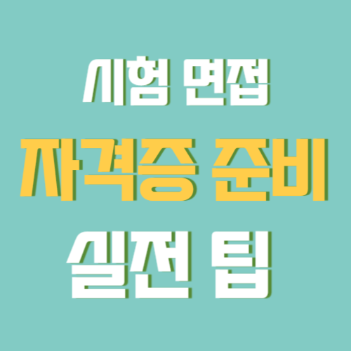 시험&middot;면접&middot;자격증 준비 실전 팁