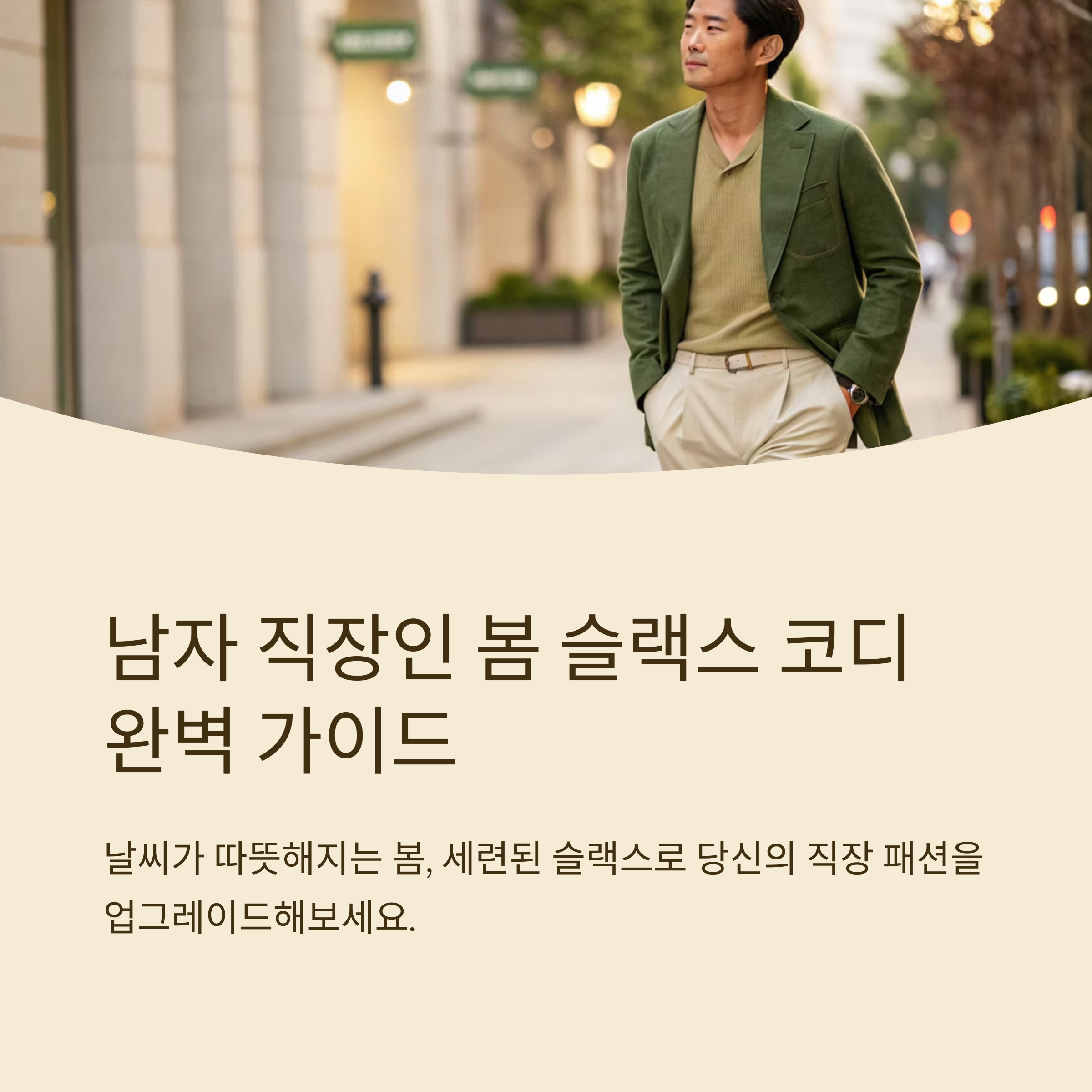 남자 직장인 봄 코디 슬랙스