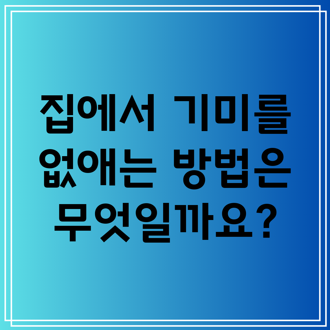 집에서 기미를 없애는 방법은 무엇일까요