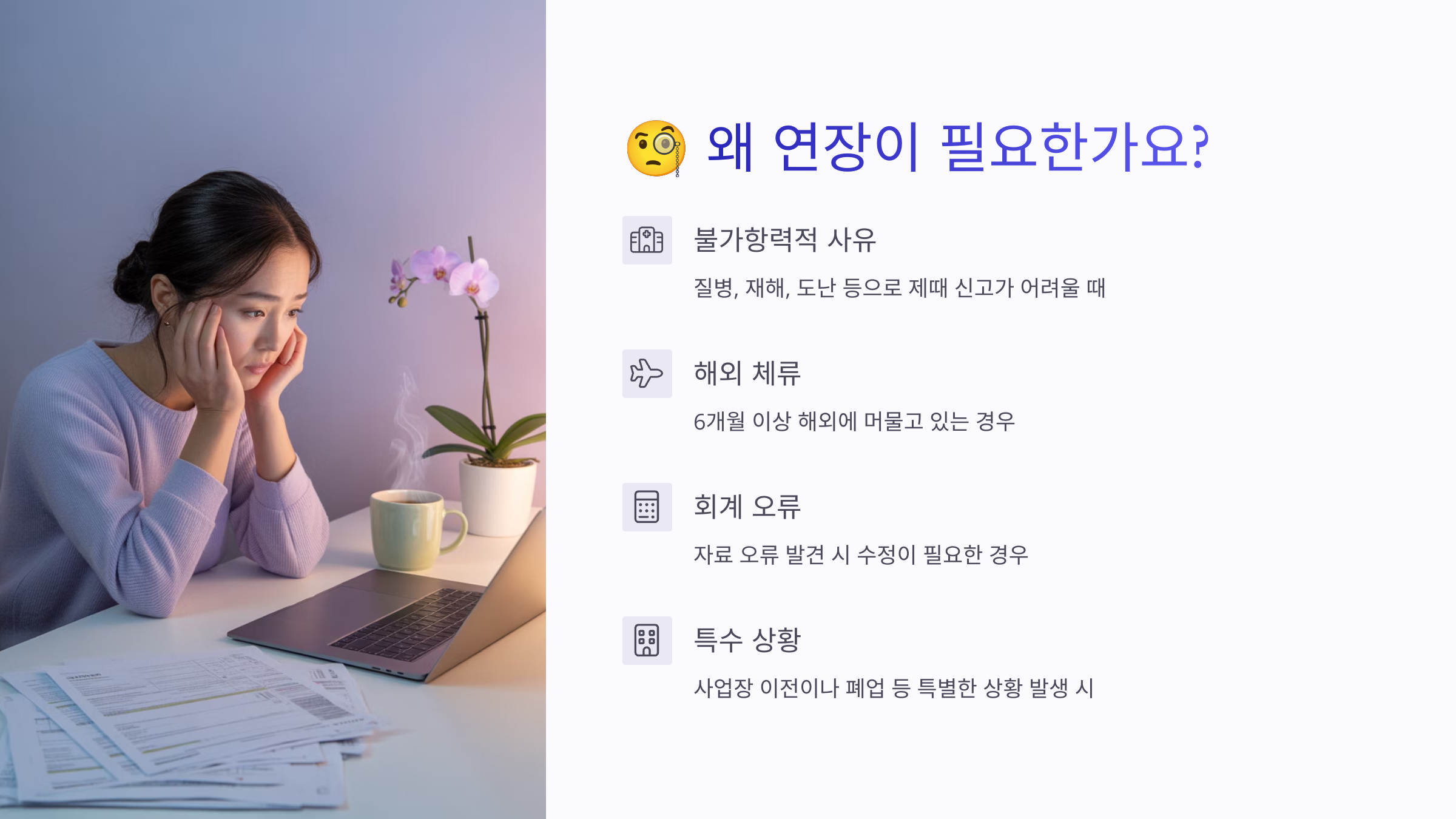 왜 연장이 필요한가요?