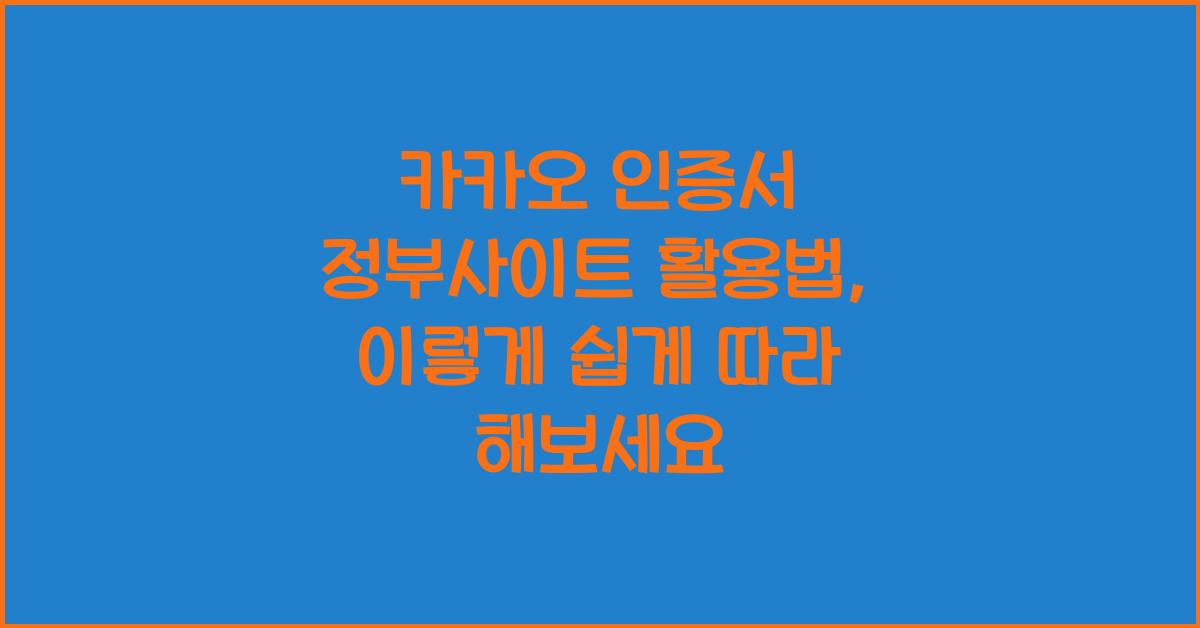 카카오 인증서 정부사이트 활용법