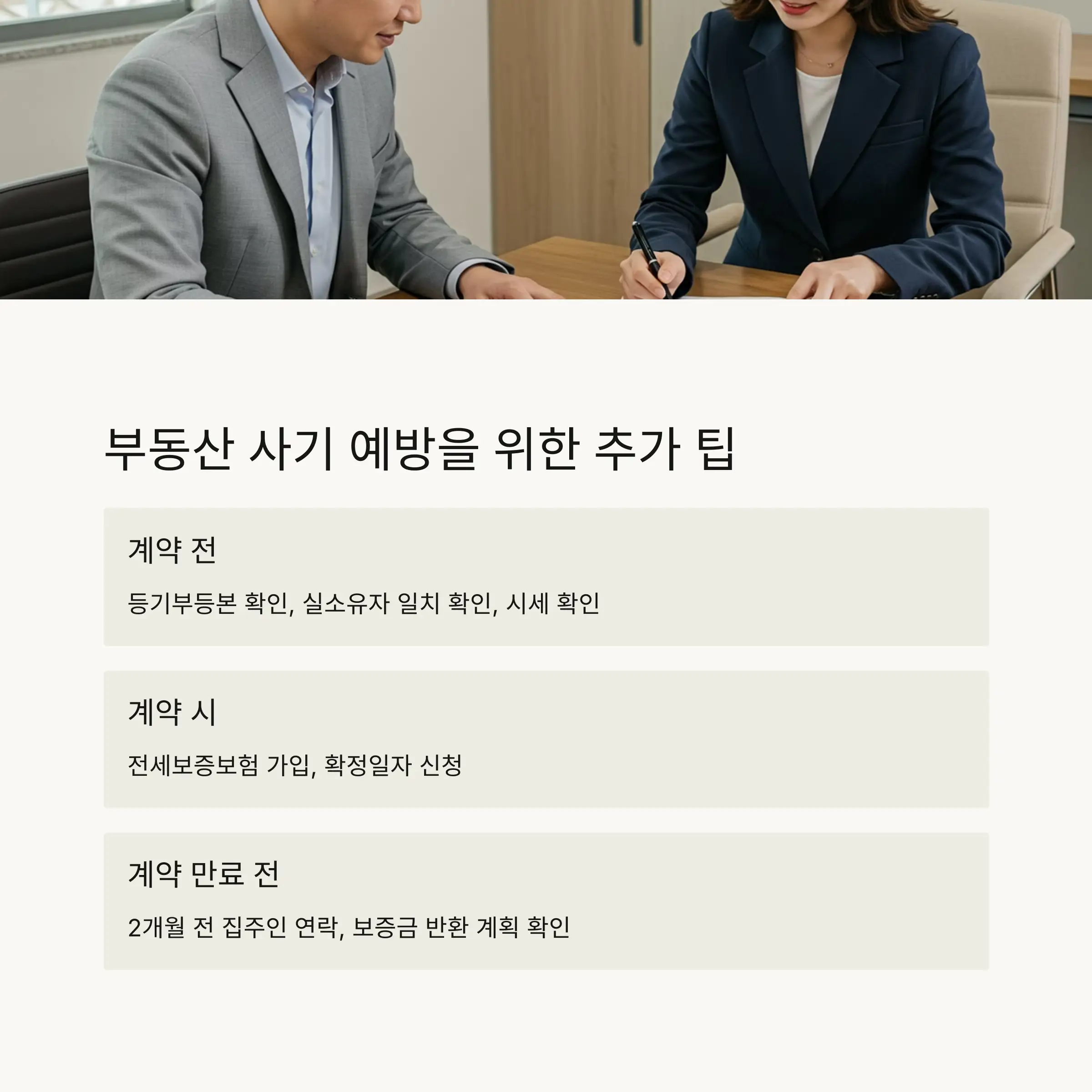 💡 부동산 사기 예방을 위한 추가 팁