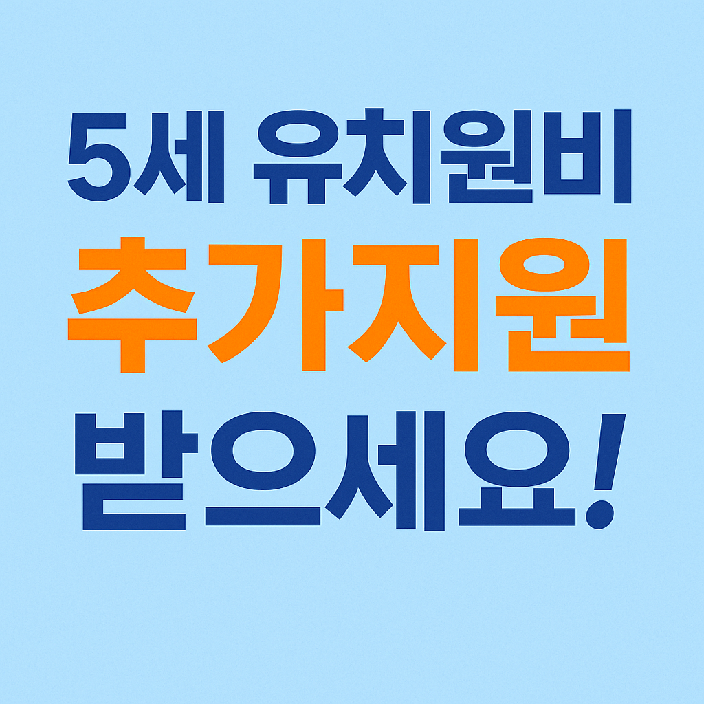 5세 유치원비 어린이집비 추가 지원